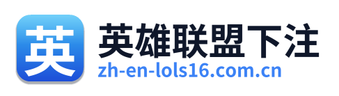 英雄联盟下注